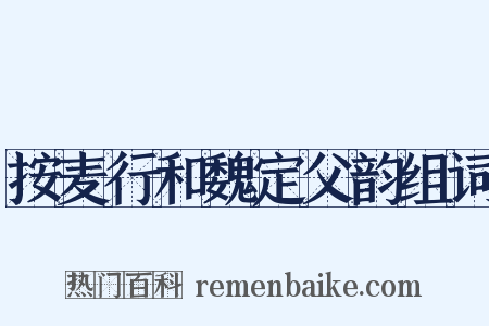 按麦行和魏定父韵组词是什么意思的图片